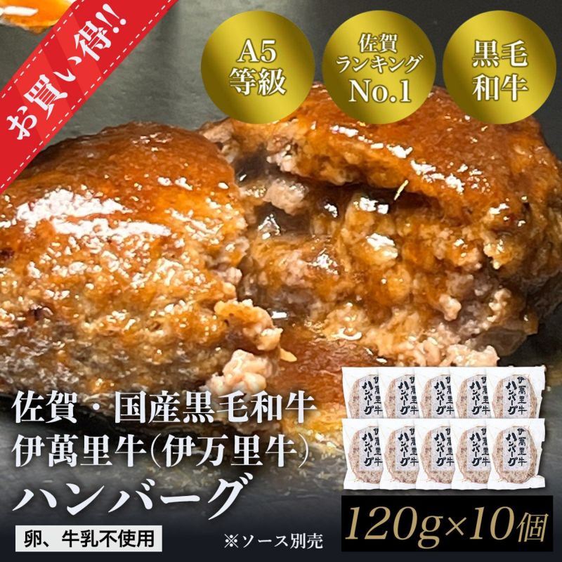 伊萬里牛(伊万里牛)ハンバーグ　120ｇ×10個