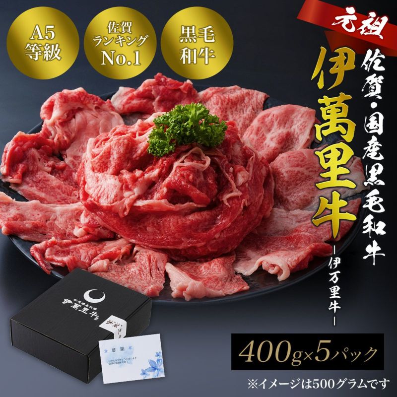 佐賀・国産黒毛和牛 伊萬里牛(伊万里牛)切り落とし　2.0kg (400g×5p)